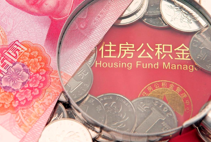 启东本地人住房公积金怎么取（本地人公积金提取条件）